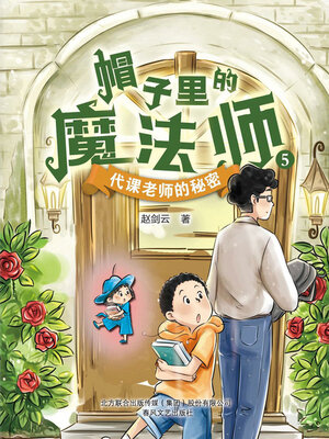 cover image of 代课老师的秘密